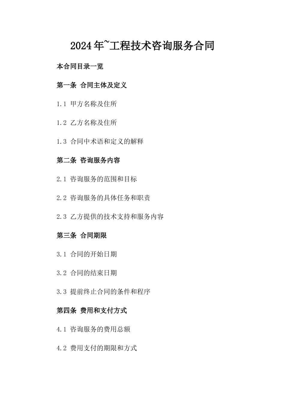 2024年~工程技术咨询服务合同_第2页