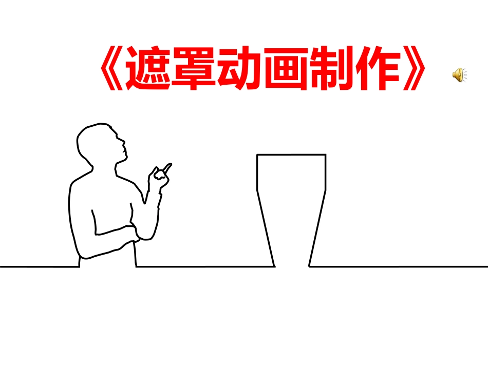 4.2.4计算机动画技术的应用_第1页
