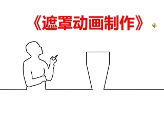 4.2.4计算机动画技术的应用