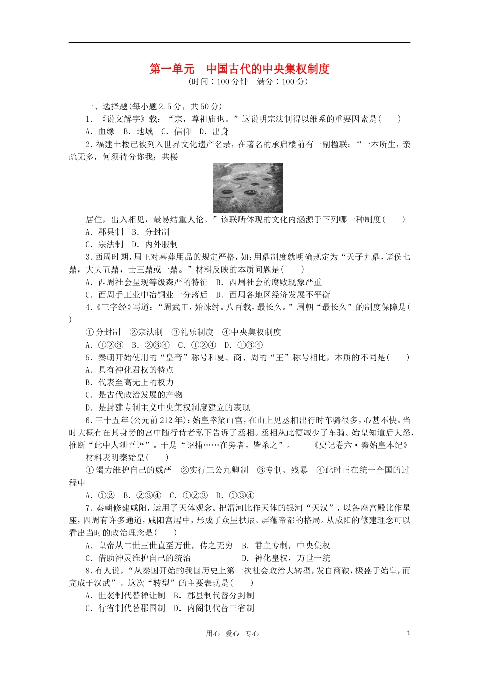 2011—2012学年高中历史-第1单元中国古代的中央集权制度-第1单元-中国古代的中央集权制度-单元检测(一)同_第1页
