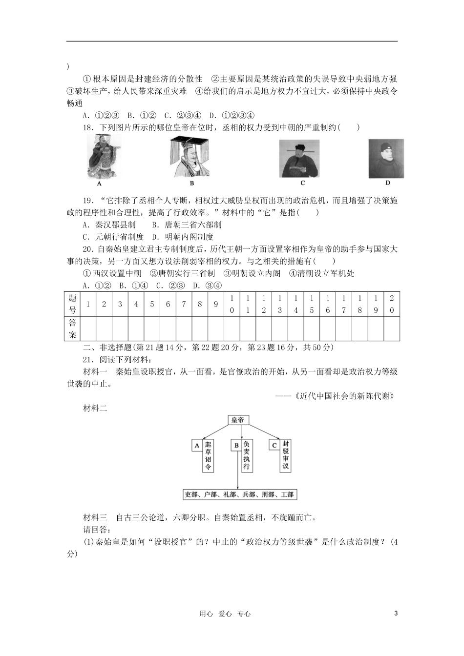 2011—2012学年高中历史-第1单元中国古代的中央集权制度-第1单元-中国古代的中央集权制度-单元检测(一)同_第3页