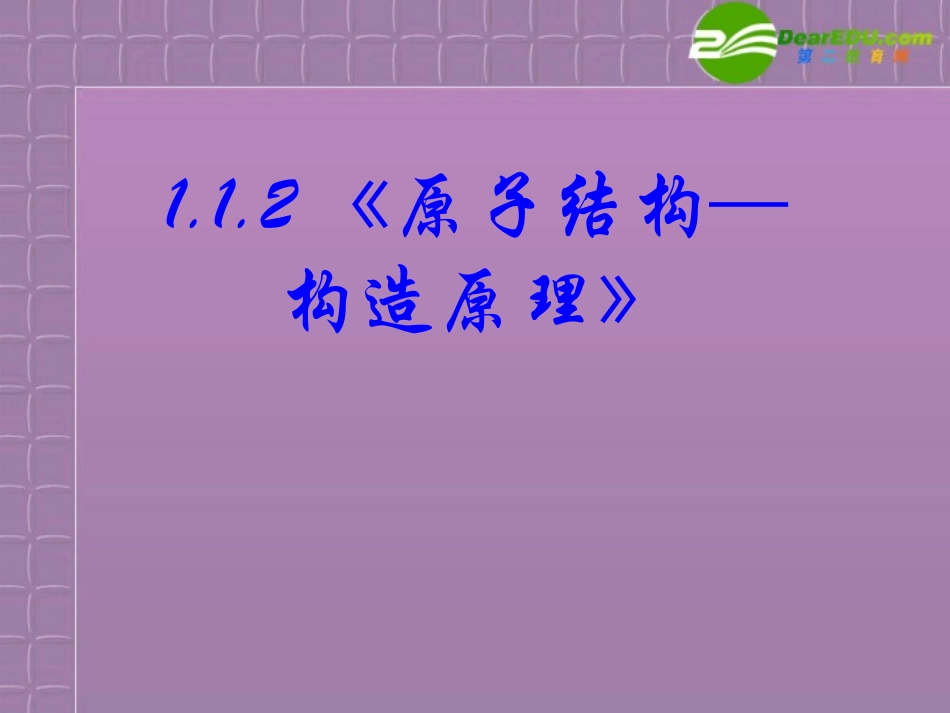 高中化学-1.1.2《原子结构—构造原理》课件-新人教版选修3_第3页