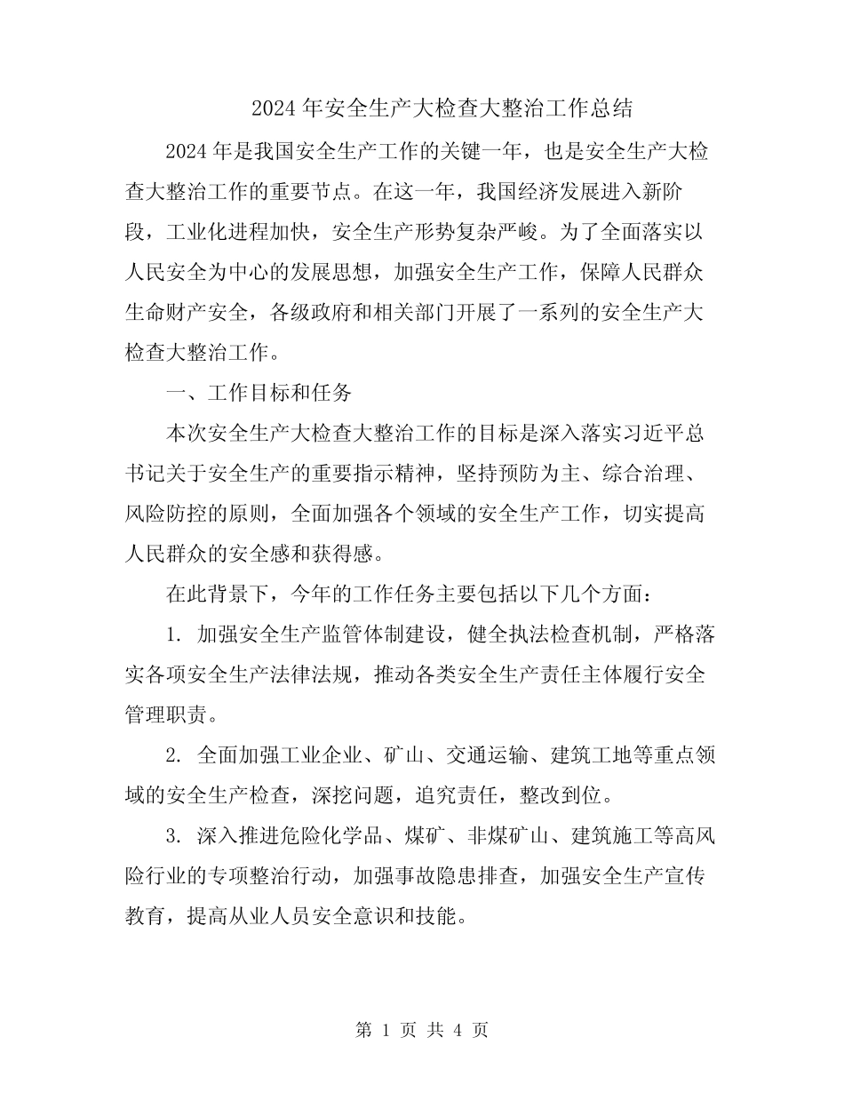 2024年安全生产大检查大整治工作总结 _第1页