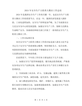 2024年安全生产大检查大整治工作总结 