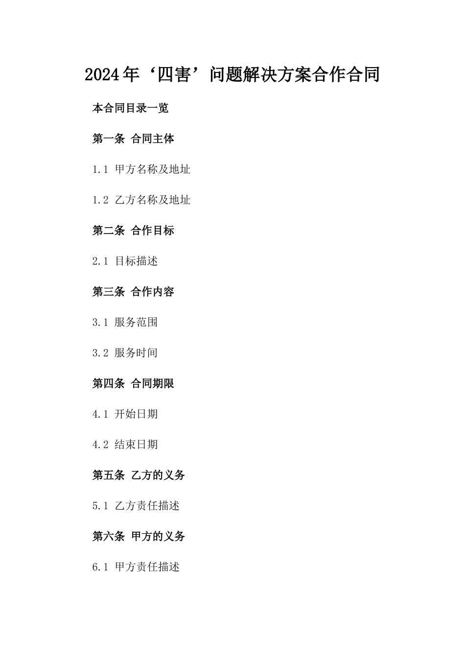 2024年‘四害’问题解决方案合作合同_第2页