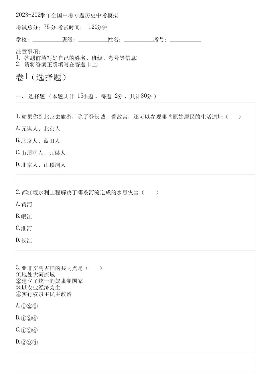 2023-2024学年全国初中中考专题历史人教版中考模拟(含解析) _第1页