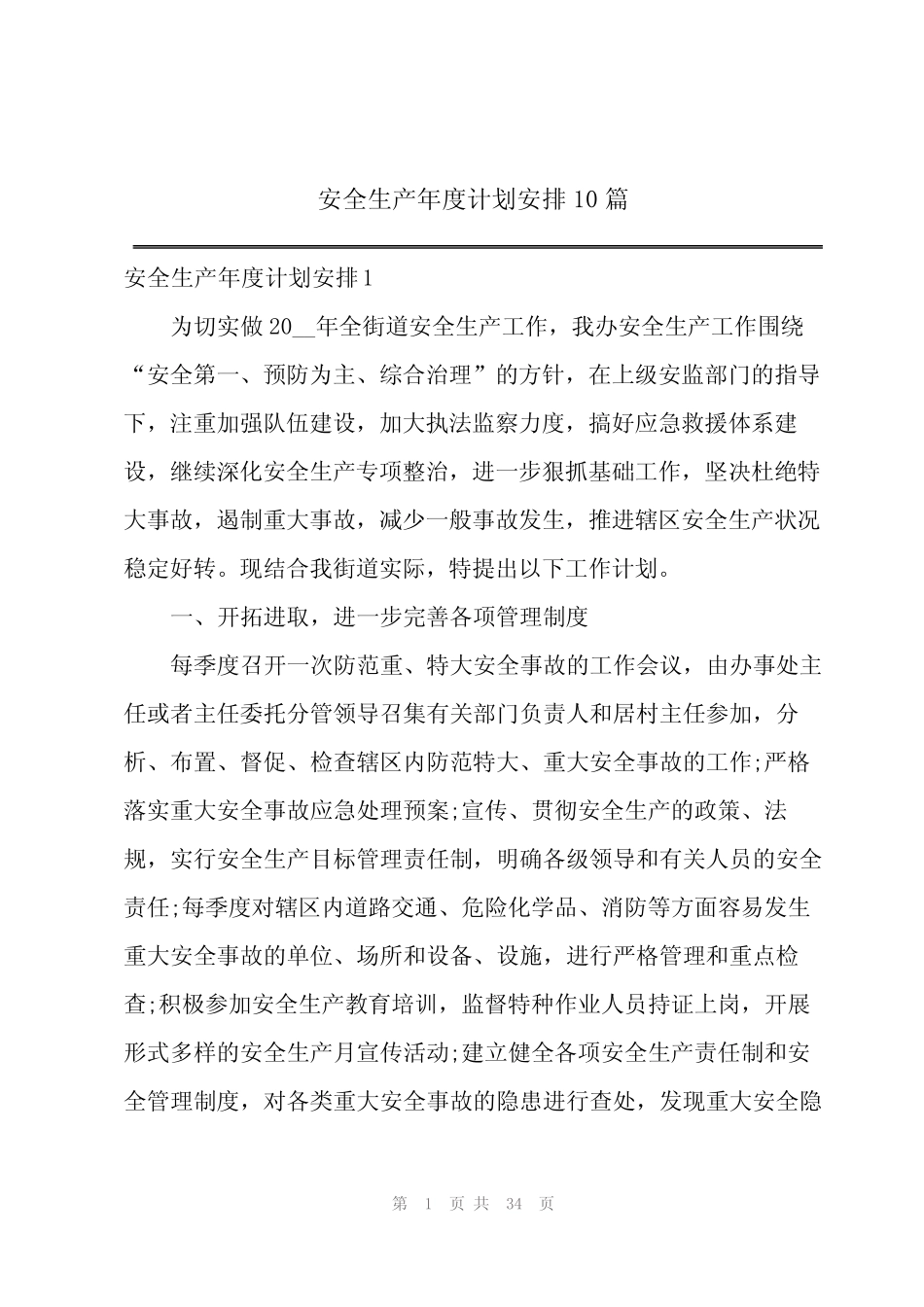 2024安全生产年度计划安排10篇_第1页