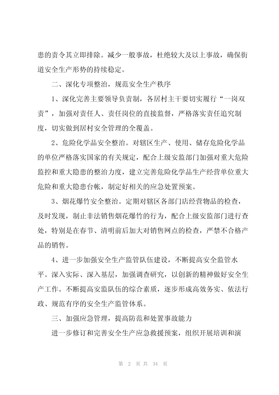 2024安全生产年度计划安排10篇_第2页
