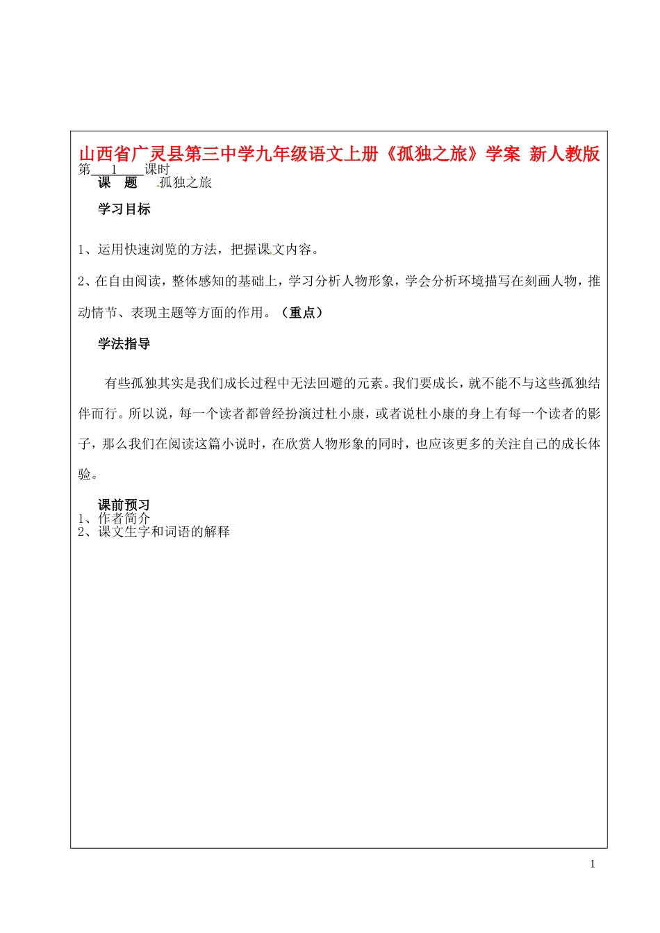 山西省广灵县第三中学九年级语文上册《孤独之旅》学案(无答案)-新人教版_第1页
