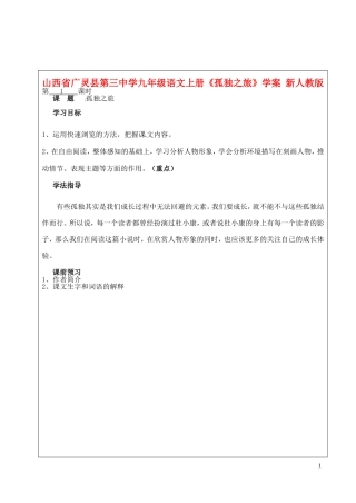 山西省广灵县第三中学九年级语文上册《孤独之旅》学案(无答案)-新人教版