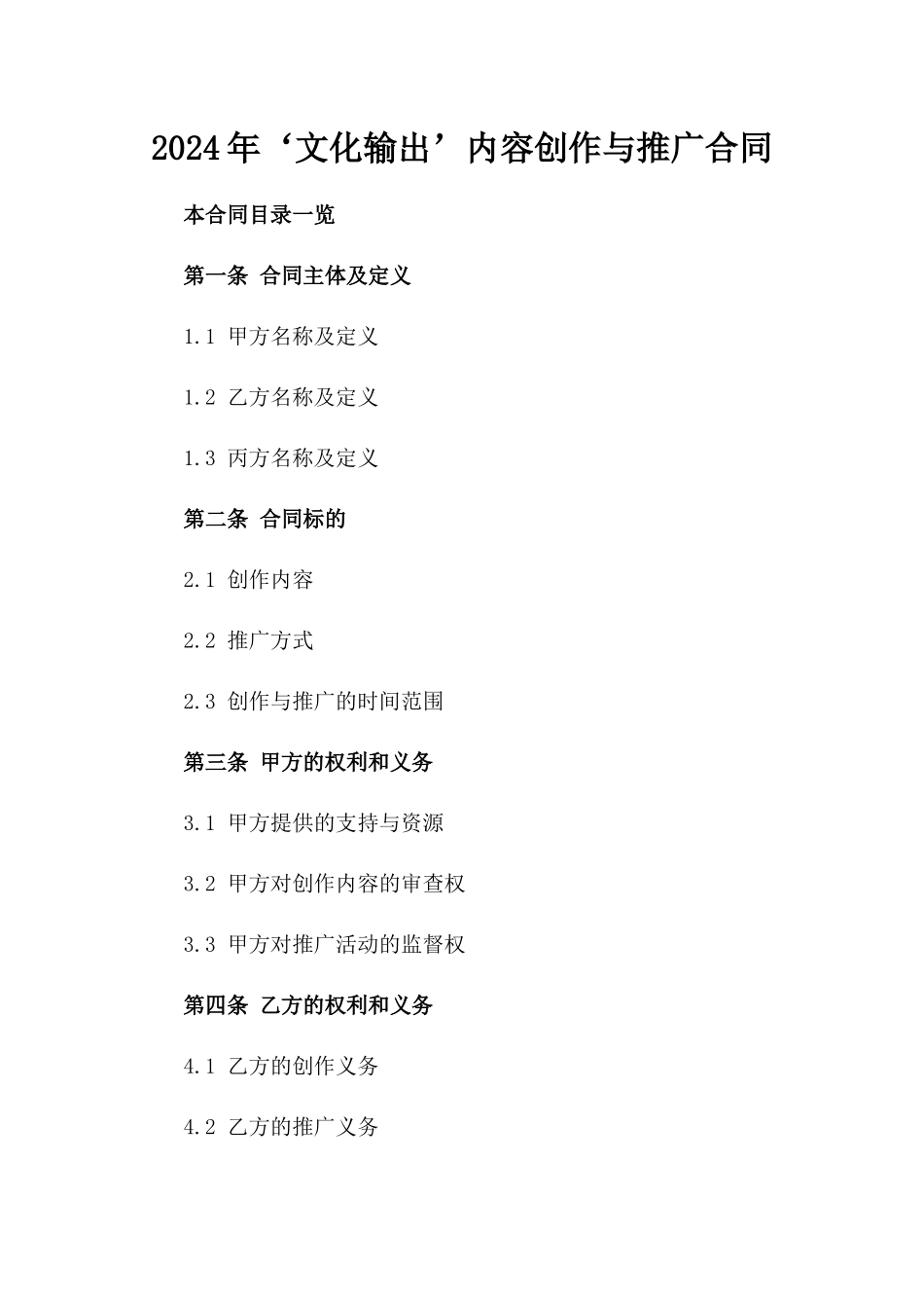 2024年‘文化输出’内容创作与推广合同_第2页