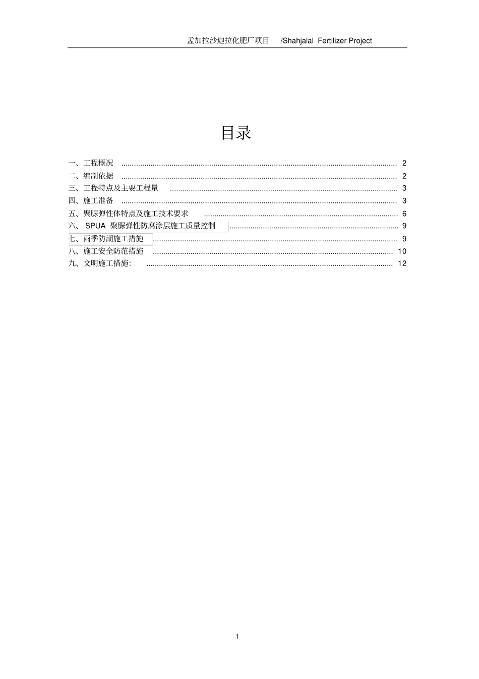 喷涂聚脲防腐SPUA施工方案讲解_第2页