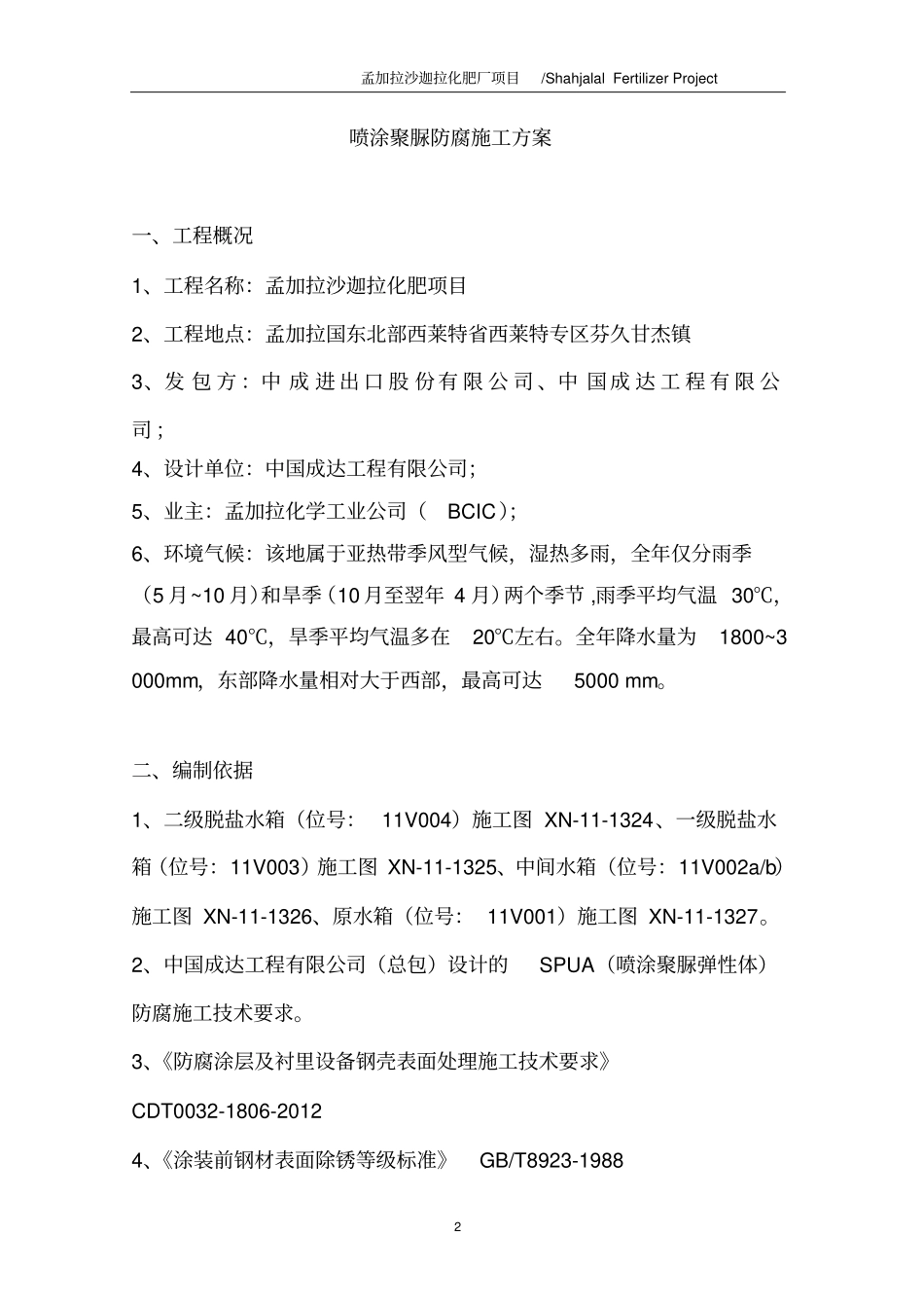 喷涂聚脲防腐SPUA施工方案讲解_第3页