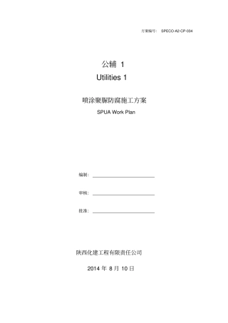 喷涂聚脲防腐SPUA施工方案讲解