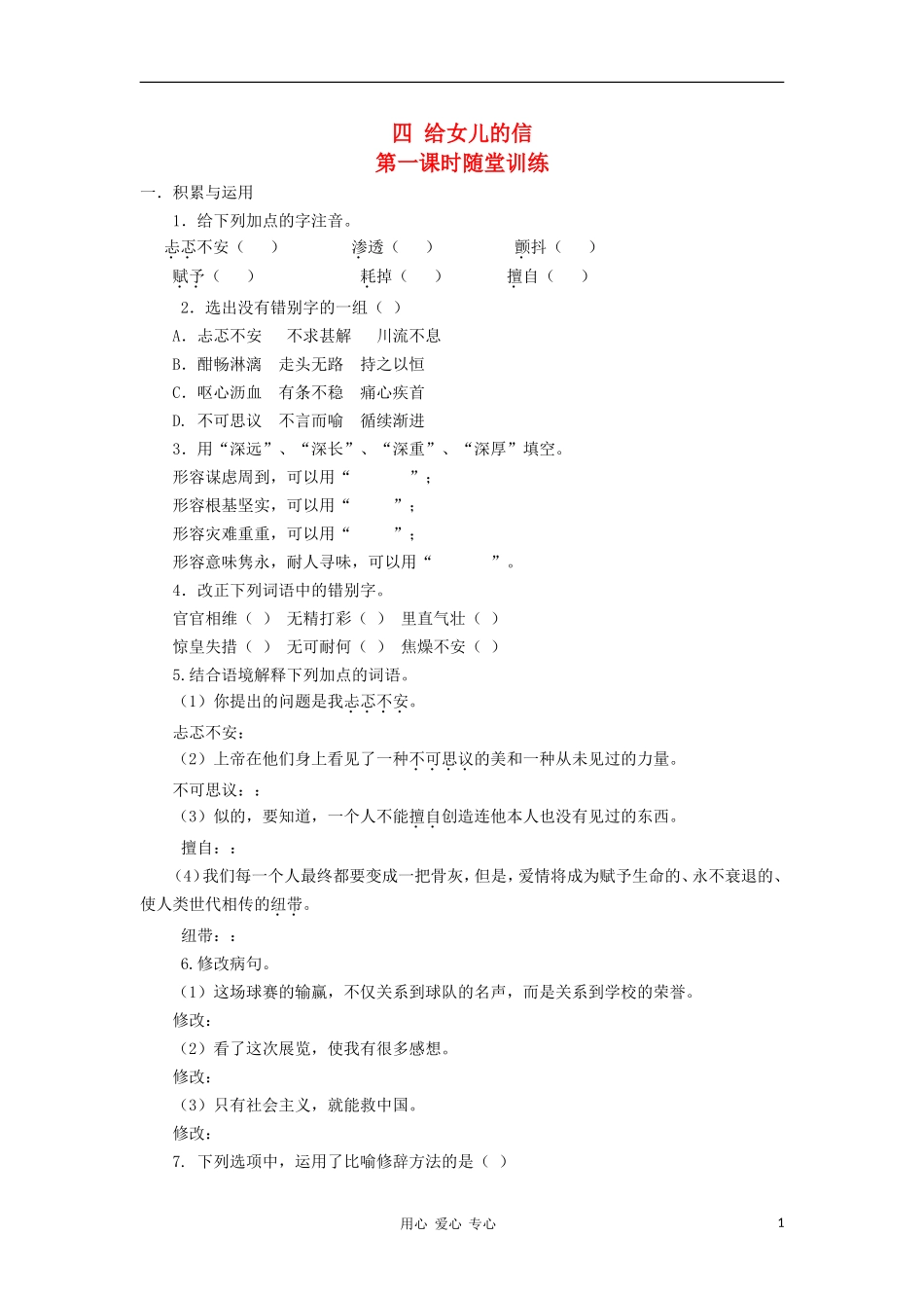 八年级语文上册-第4课《给女儿的信》第一课时随堂训练--长春版_第1页