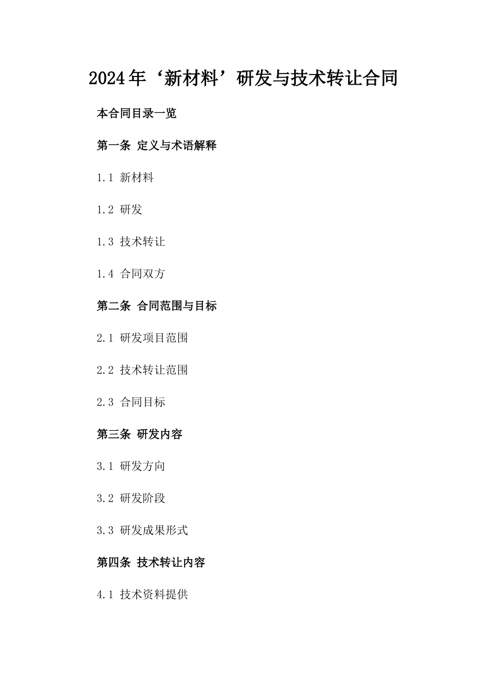 2024年‘新材料’研发与技术转让合同_第2页
