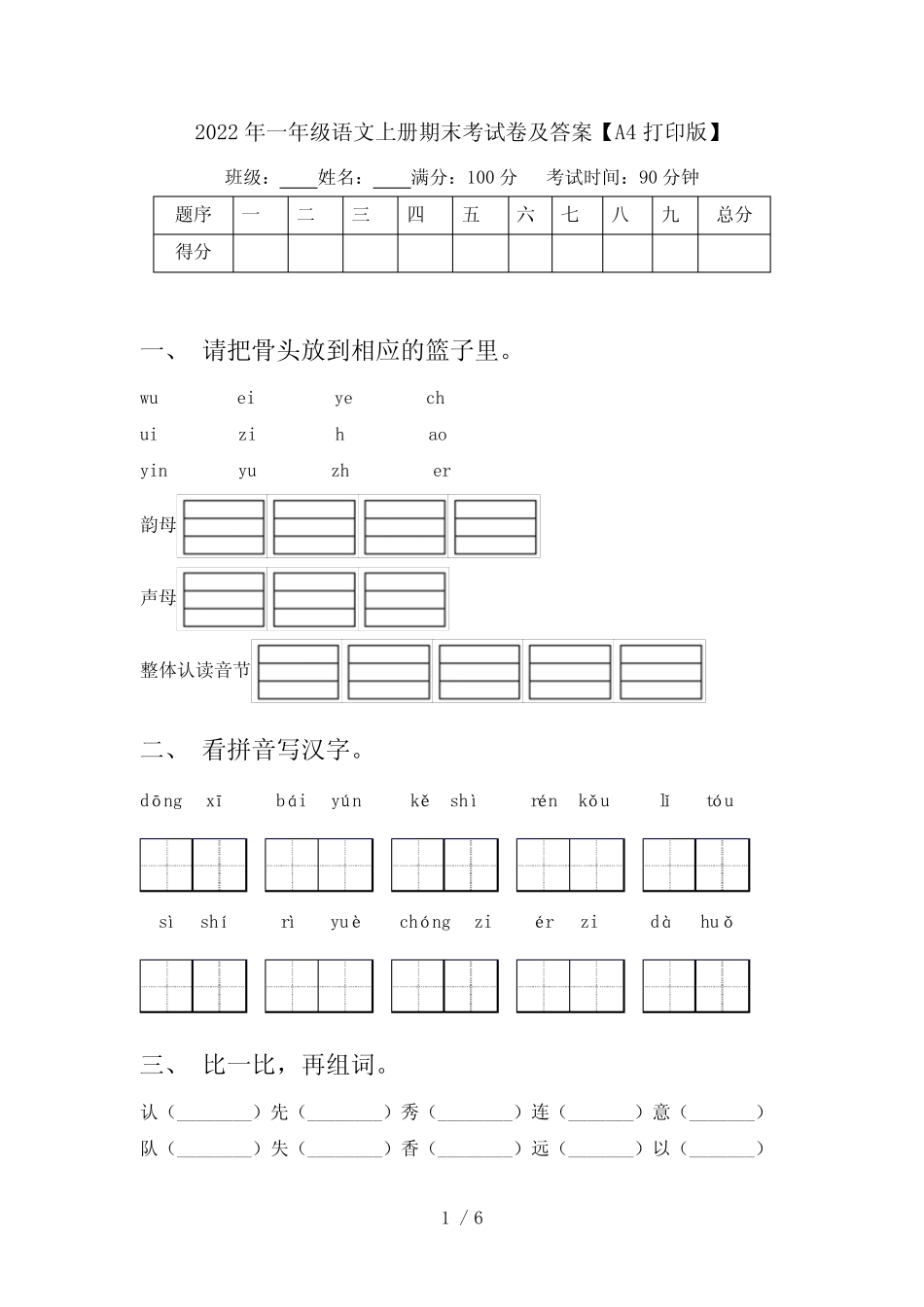 2022年一年级语文上册期末考试卷及答案【A4打印版】_第1页
