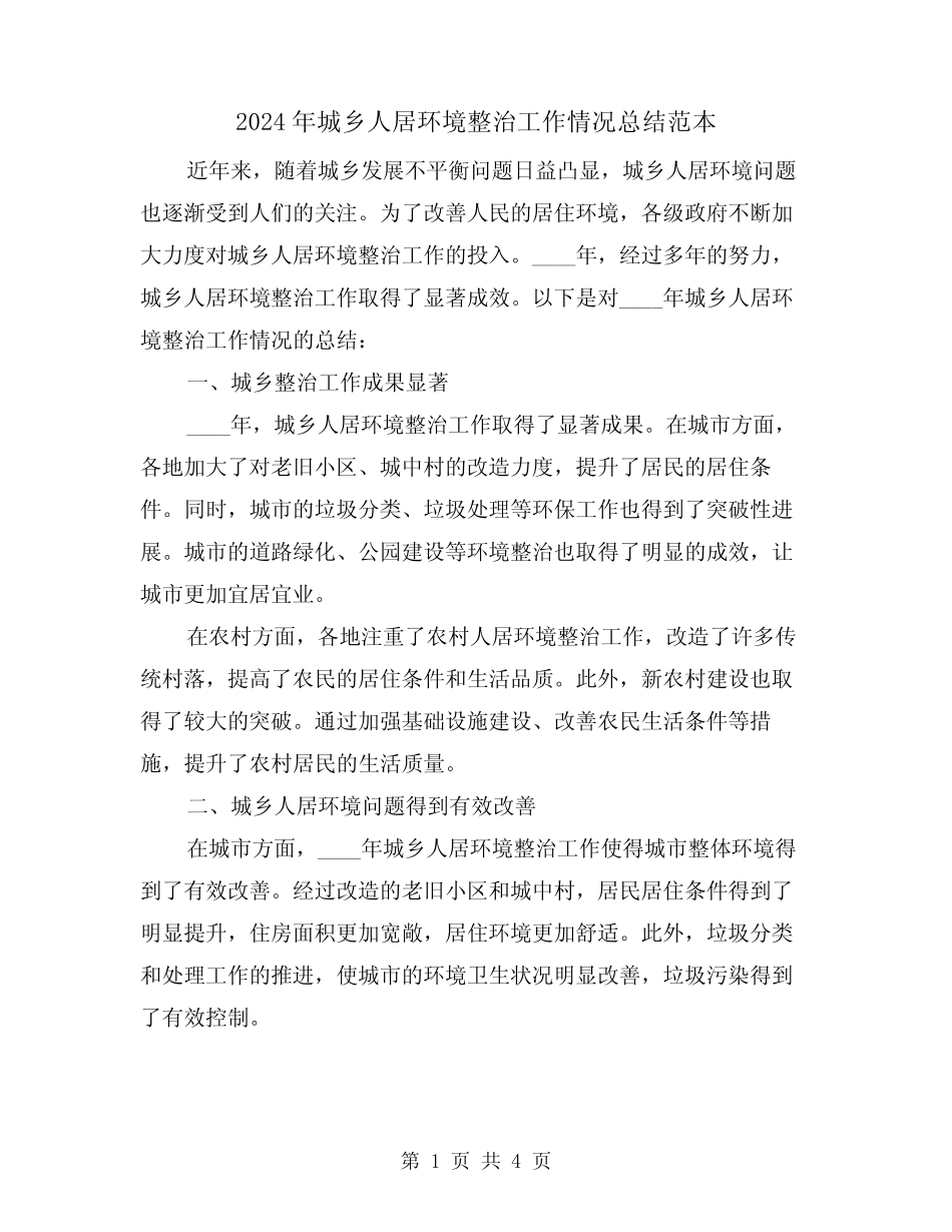 2024年城乡人居环境整治工作情况总结范本(2篇) _第1页