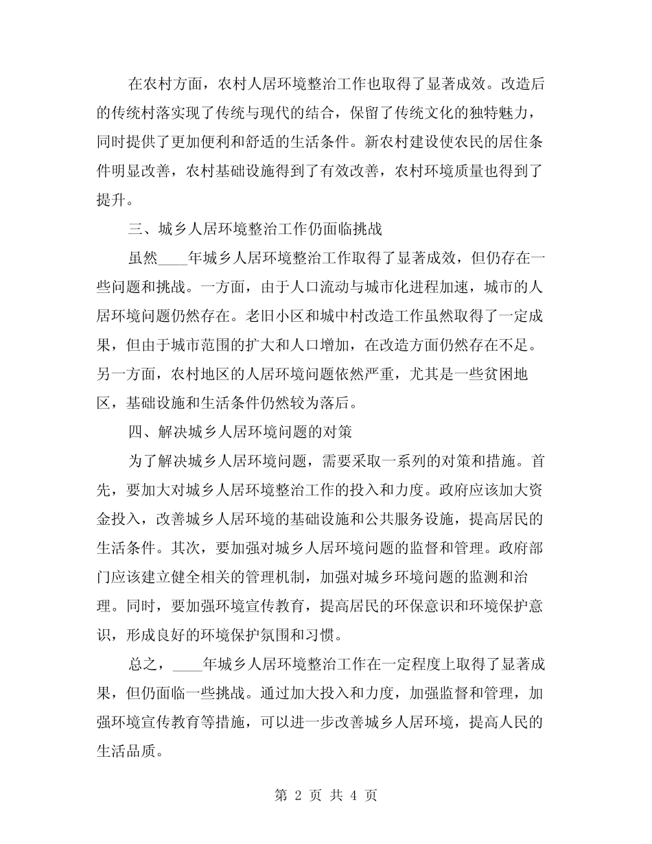 2024年城乡人居环境整治工作情况总结范本(2篇) _第2页