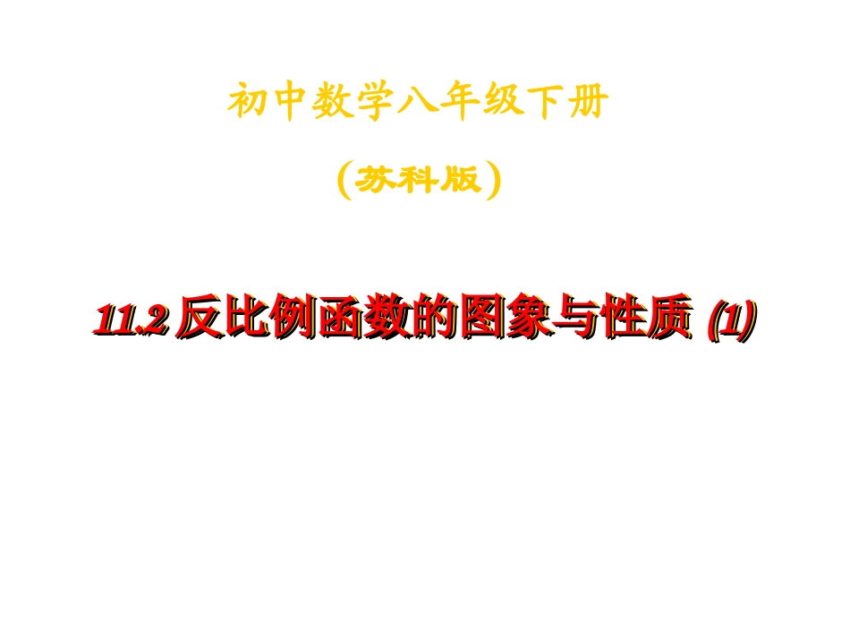 11.2反比例函数的图象与性质(1).2反比例函数的图象与性质(1)_第1页