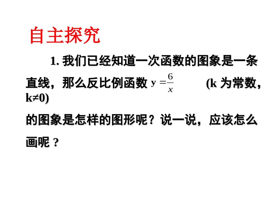 11.2反比例函数的图象与性质(1).2反比例函数的图象与性质(1)_第2页