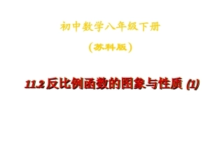 11.2反比例函数的图象与性质(1).2反比例函数的图象与性质(1)