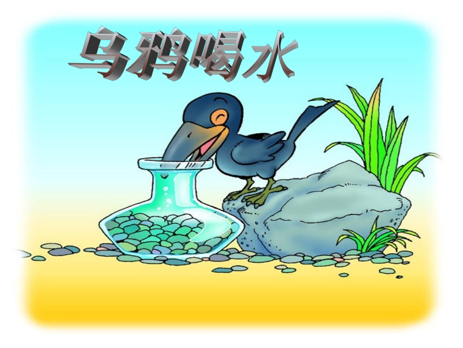 一年级上册《乌鸦喝水》_第1页