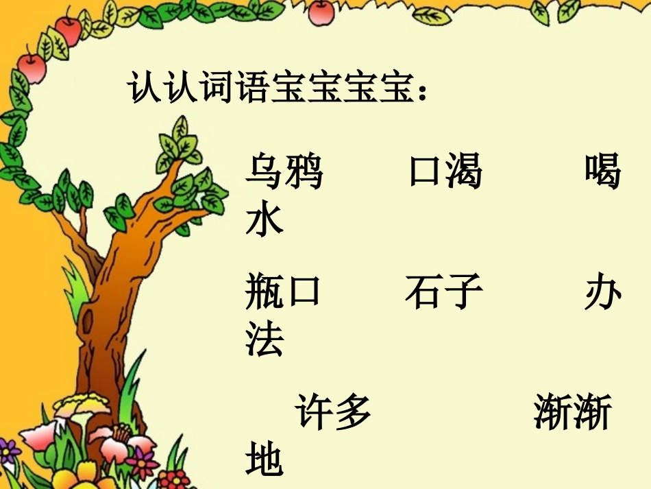 一年级上册《乌鸦喝水》_第3页