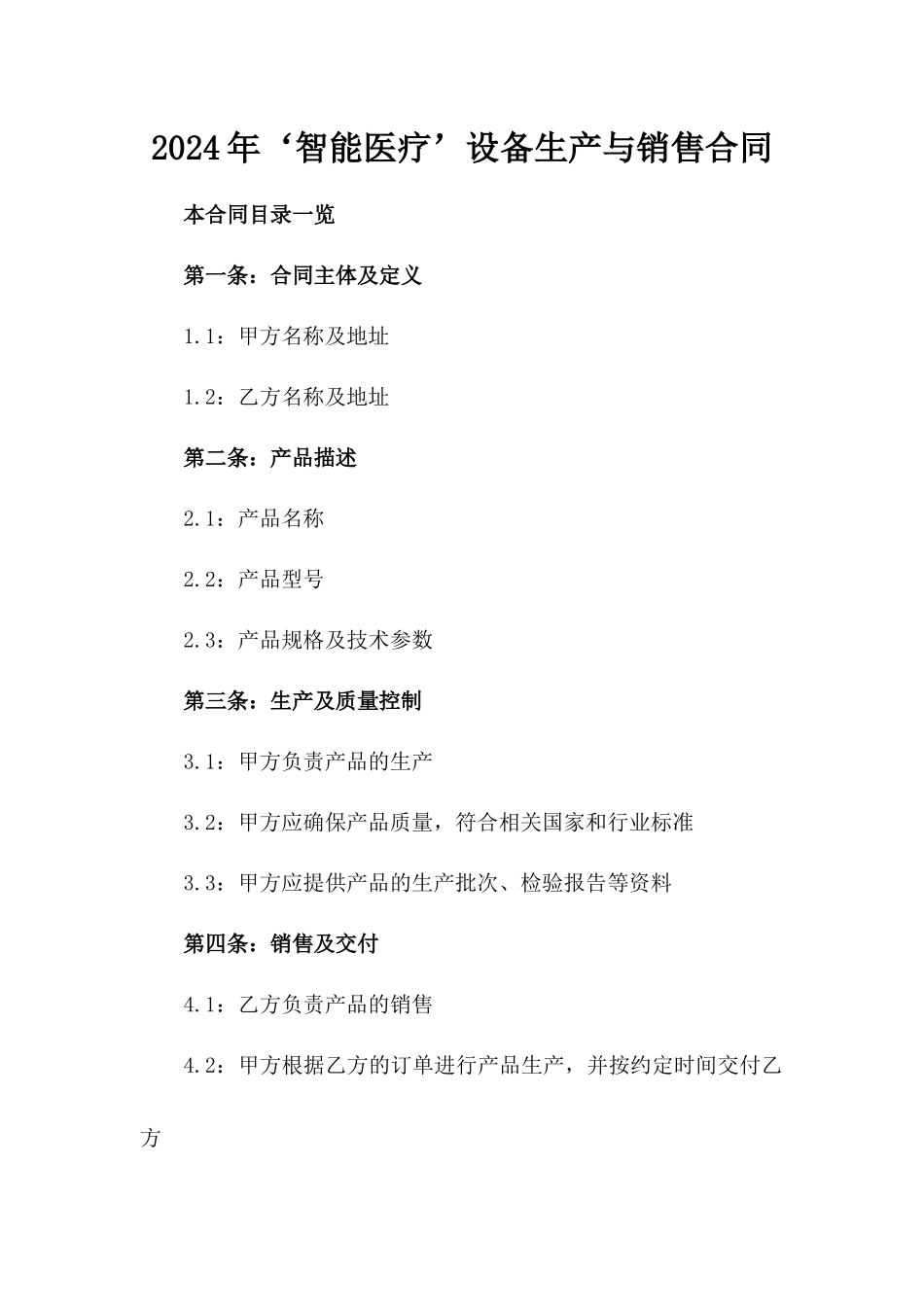 2024年‘智能医疗’设备生产与销售合同_第2页