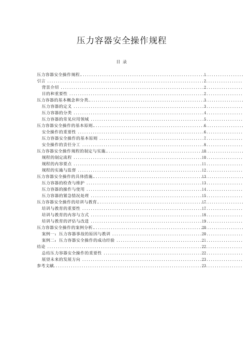2023年-2024年关于压力容器安全操作规程 _第1页