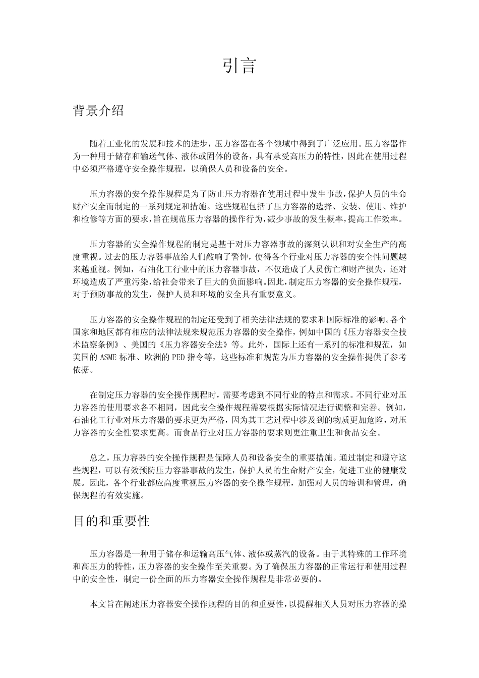 2023年-2024年关于压力容器安全操作规程 _第2页