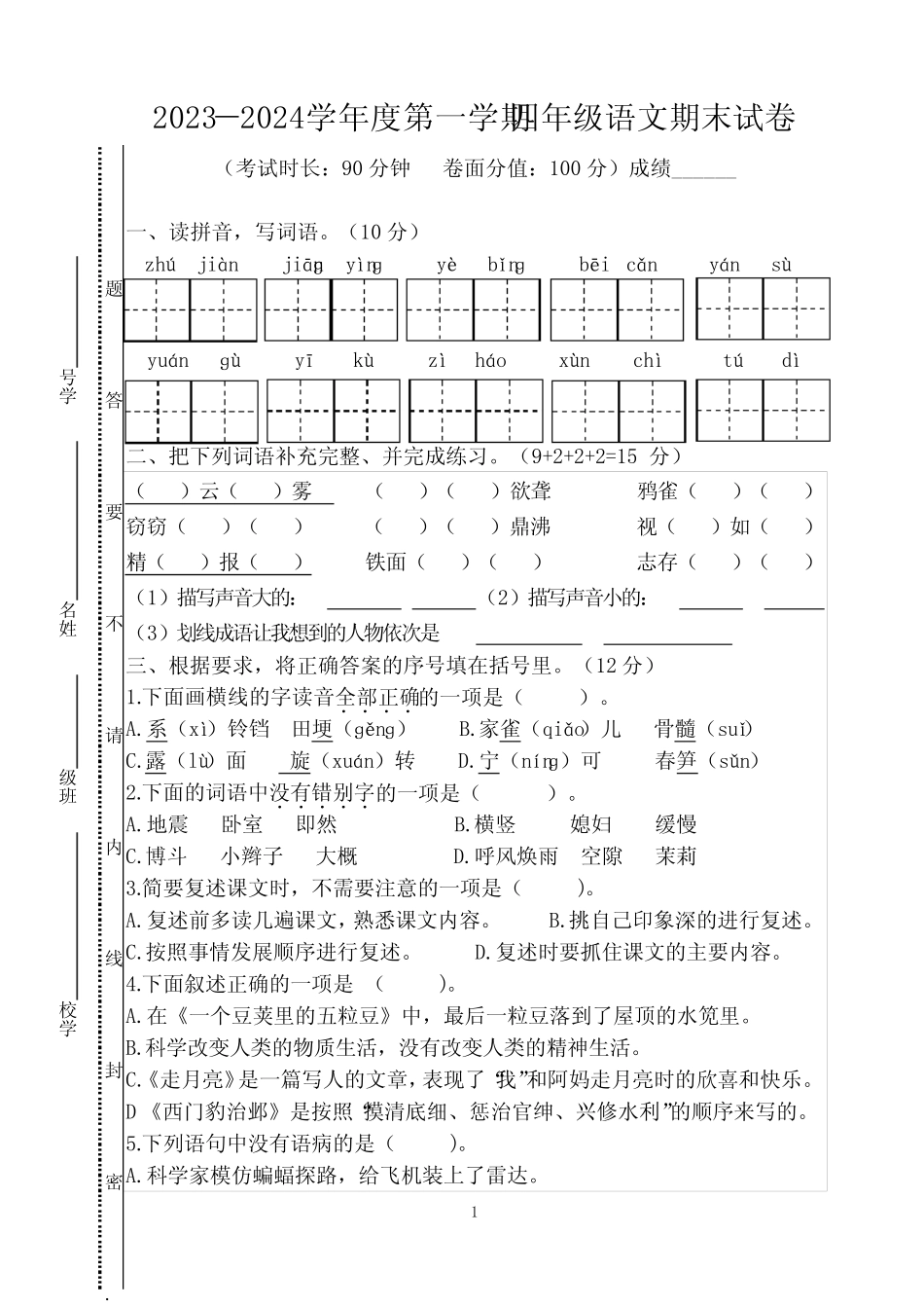 2023-2024学年度第一学期四年级语文期末试卷_第1页