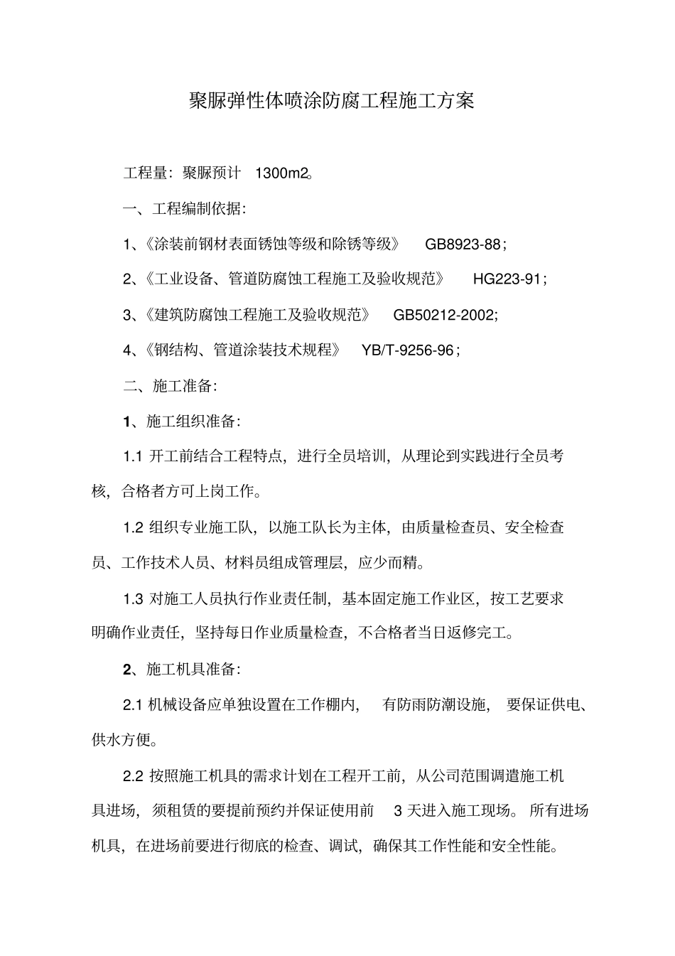 喷涂聚脲施工方案设计_第1页