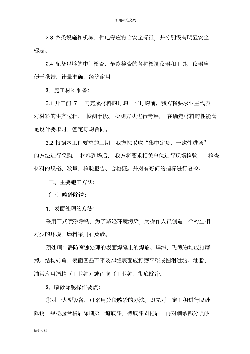 喷涂聚脲施工方案设计_第2页