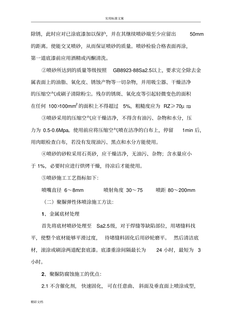 喷涂聚脲施工方案设计_第3页