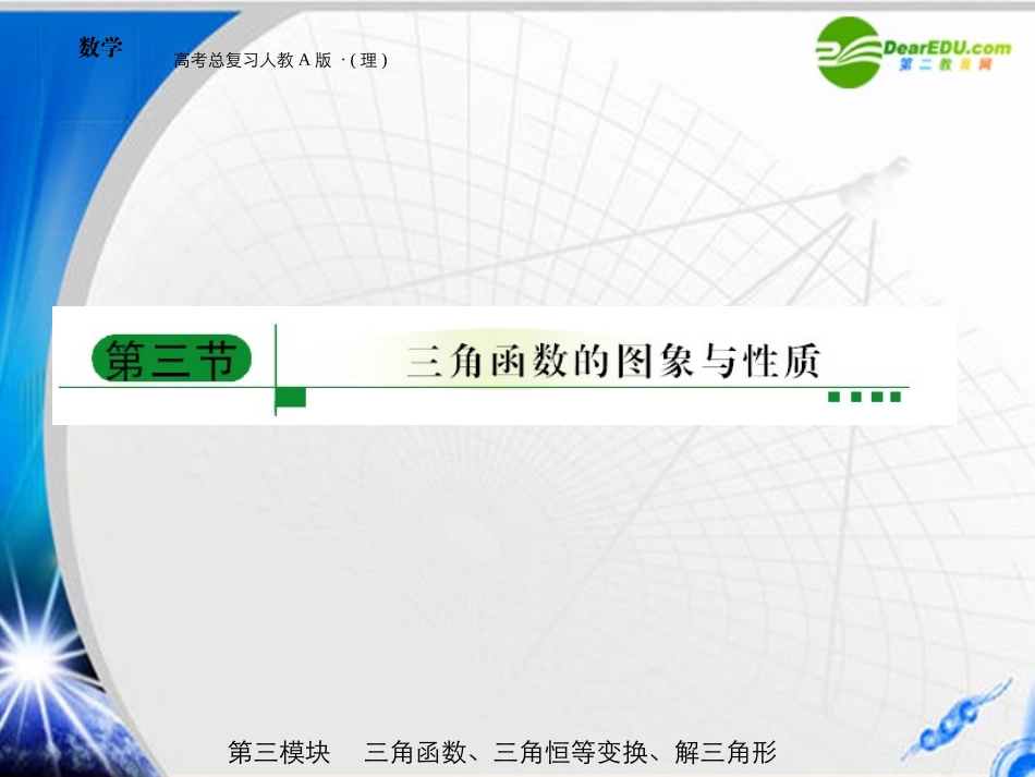 高三数学-第三模块-第3节三角函数的-图像和性质课件-新人教A版_第1页