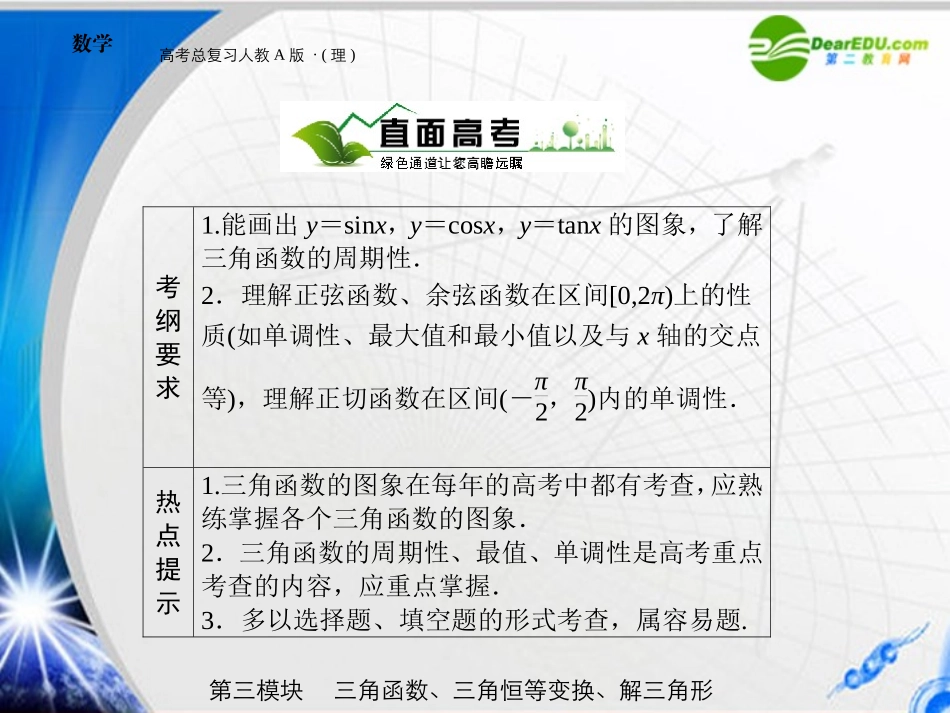 高三数学-第三模块-第3节三角函数的-图像和性质课件-新人教A版_第2页