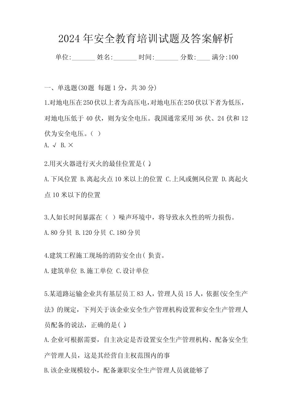 2024年安全教育培训试题及答案解析 _第1页