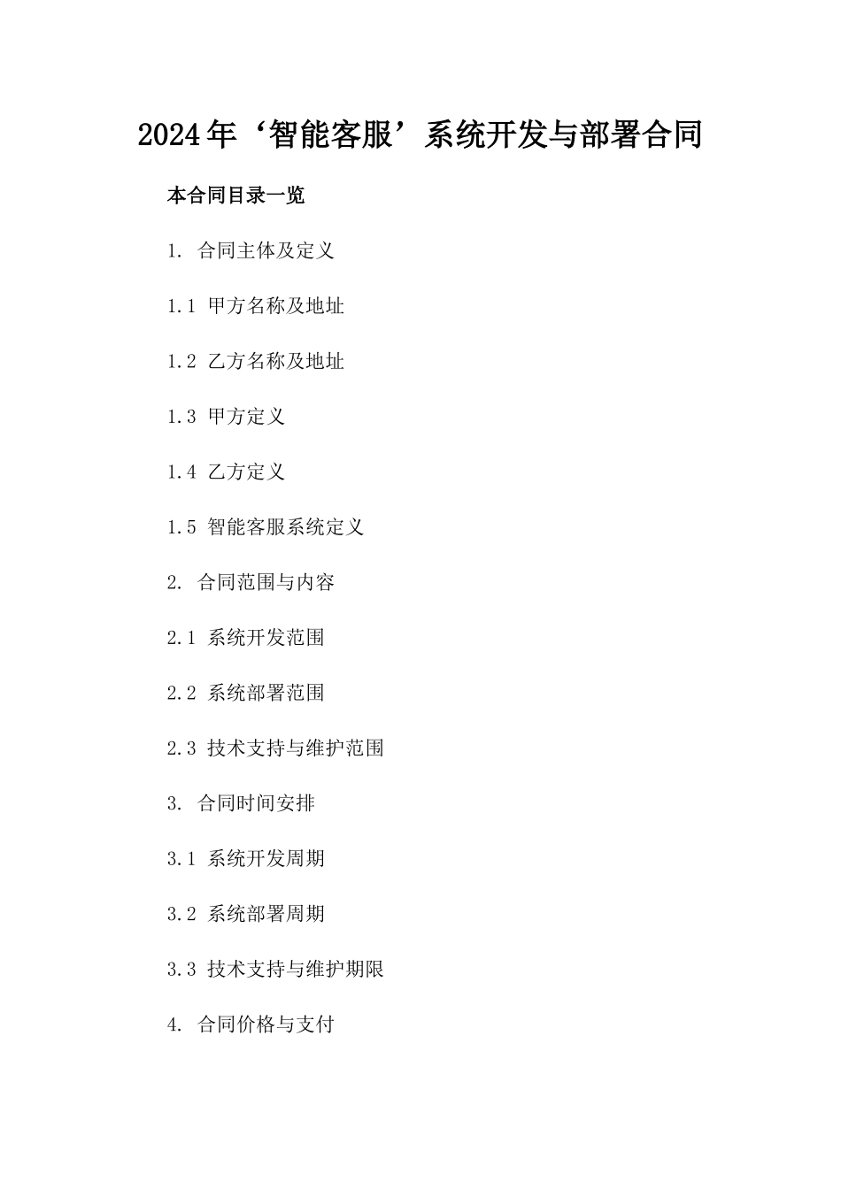 2024年‘智能客服’系统开发与部署合同_第2页