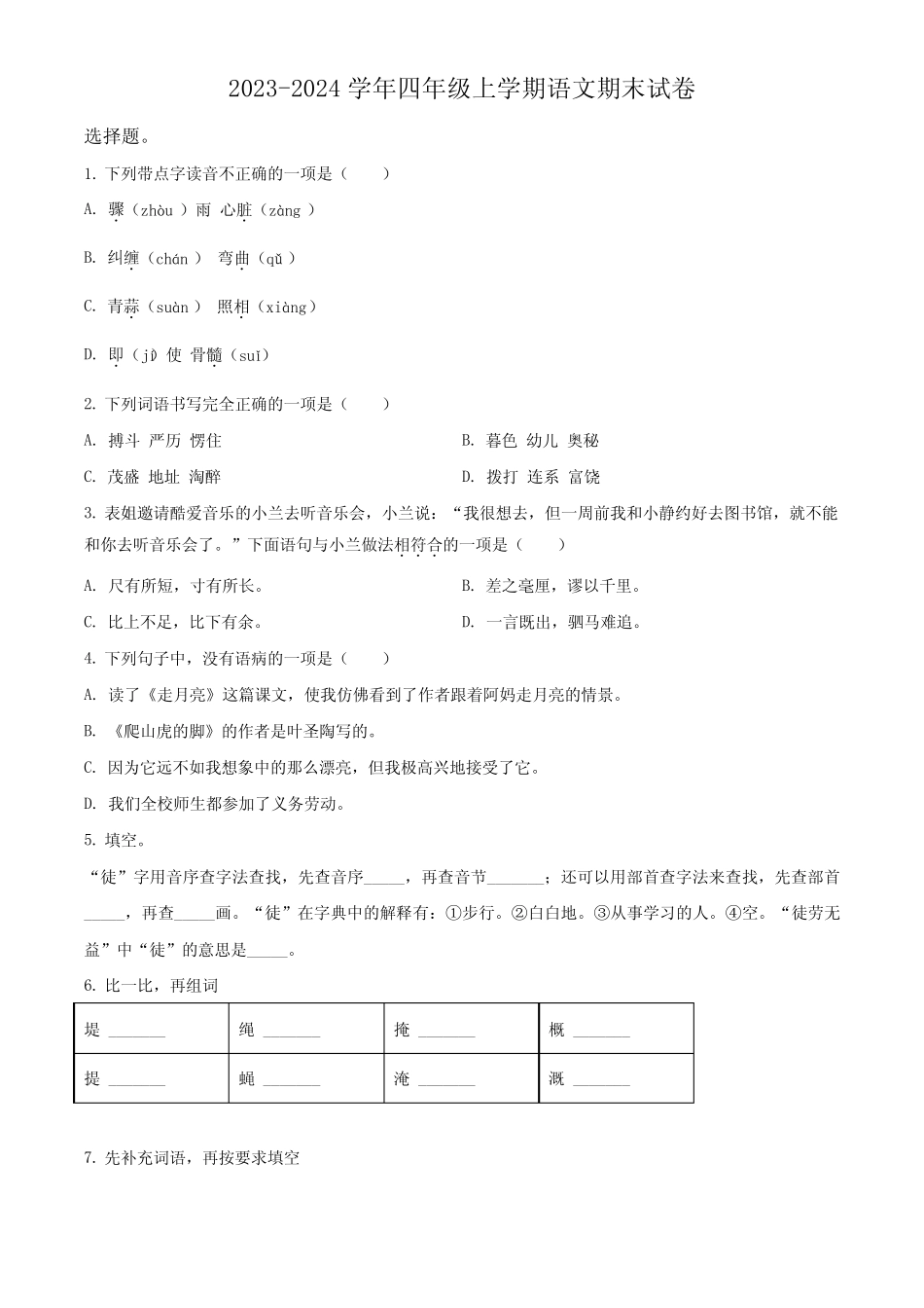 2023-2024学年统编版语文四年级上册《期末检测试卷》附答案_第1页