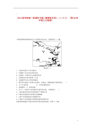 2014高考地理一轮-第28讲-中国人文地理课时专练-鲁教版