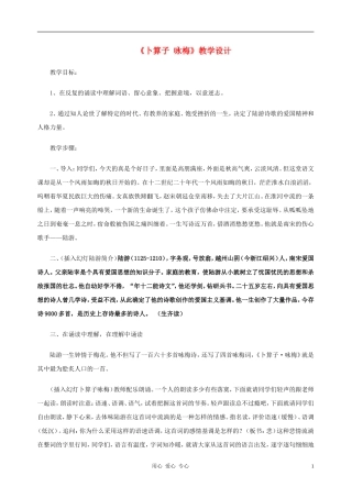 九年级语文上册-卜算子-咏梅-诗词鉴赏教案-人教新课标版