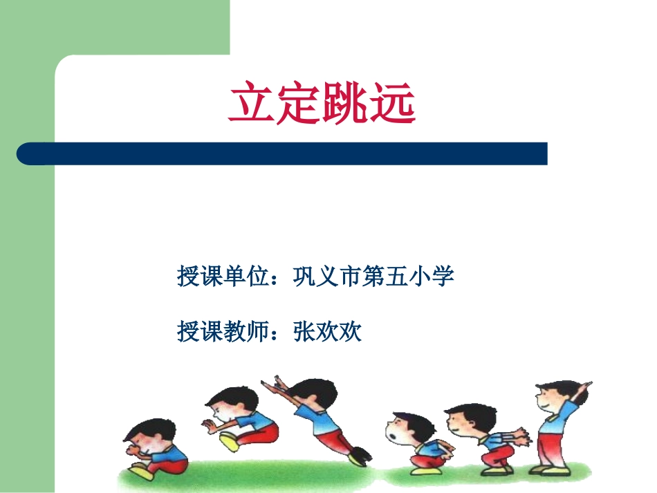 立定跳远(张欢欢)_第1页