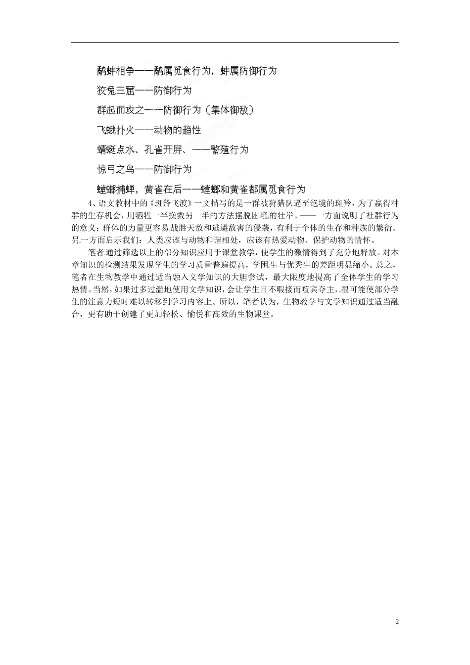 河北省深州市第一中学初中生物《生物教学适当融入文学知识的尝试》教学反思_第2页