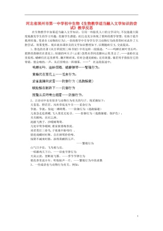 河北省深州市第一中学初中生物《生物教学适当融入文学知识的尝试》教学反思