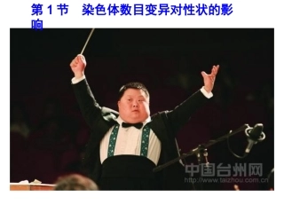 第一节染色体数目变异对性状的影响