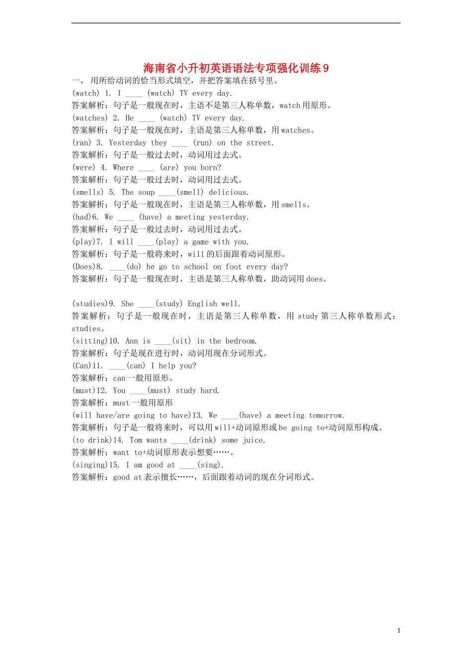 海南省小升初英语语法专项强化训练9_第1页