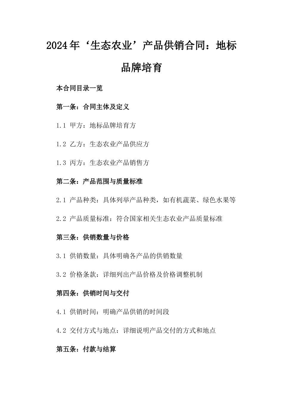 2024年‘生态农业’产品供销合同：地标品牌培育_第2页