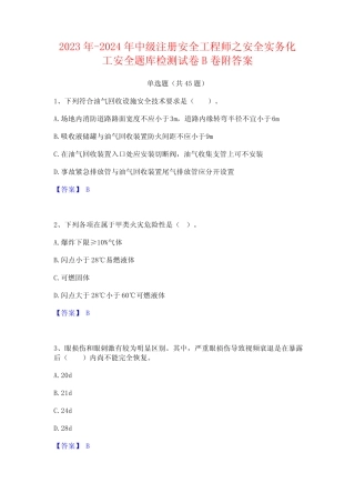 2023年-2024年中级注册安全工程师之安全实务化工安全题库检测试卷B卷附