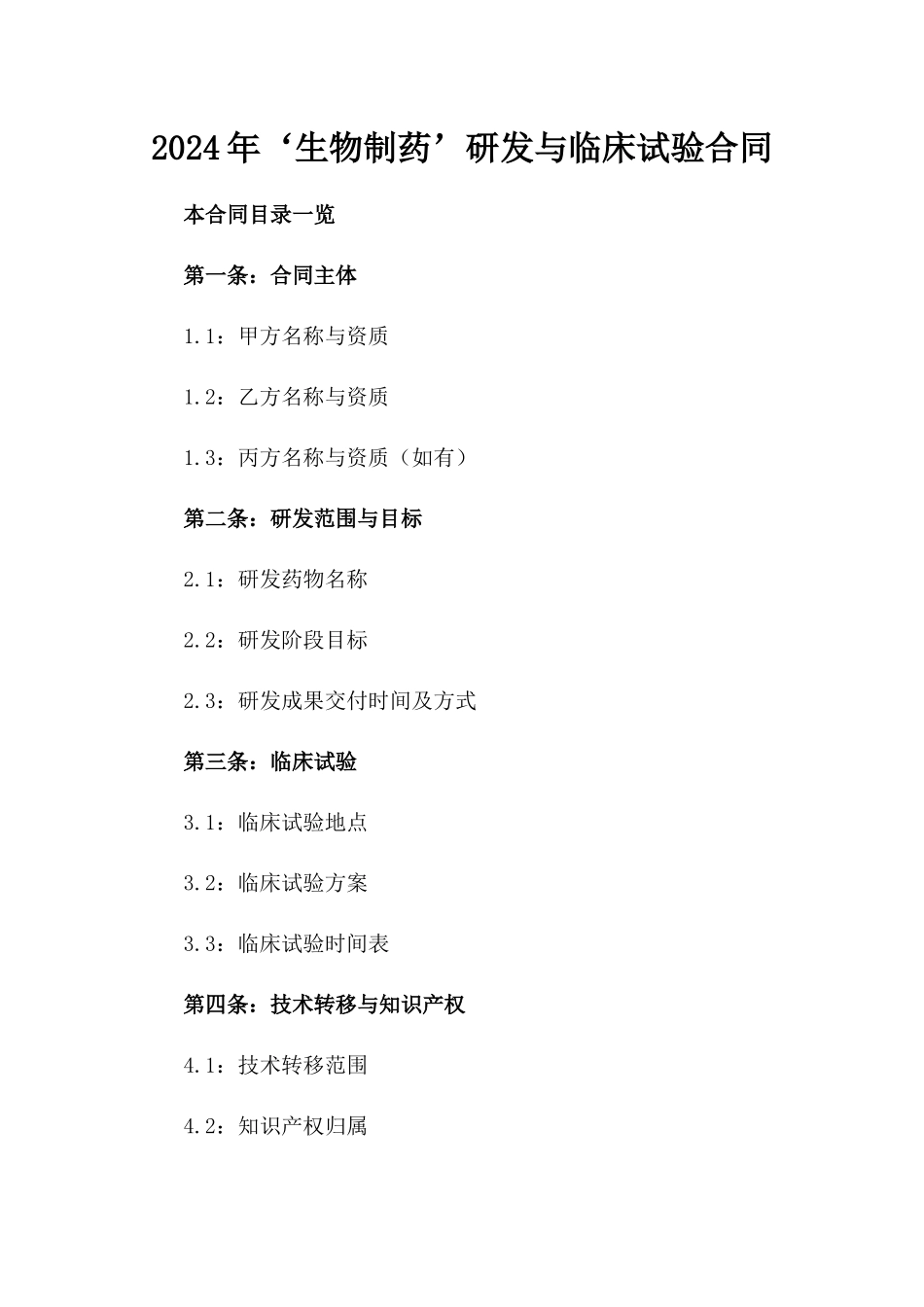 2024年‘生物制药’研发与临床试验合同_第2页